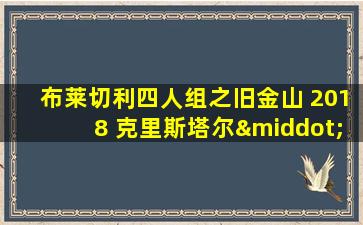 布莱切利四人组之旧金山 2018 克里斯塔尔·巴林特